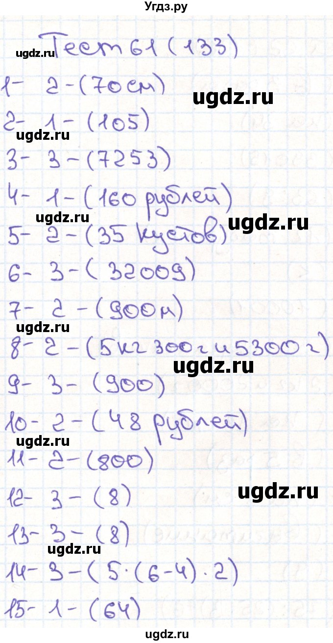ГДЗ (Решебник) по математике 3 класс (тестовые задания) Истомина Н.Б. / тест номер / 61