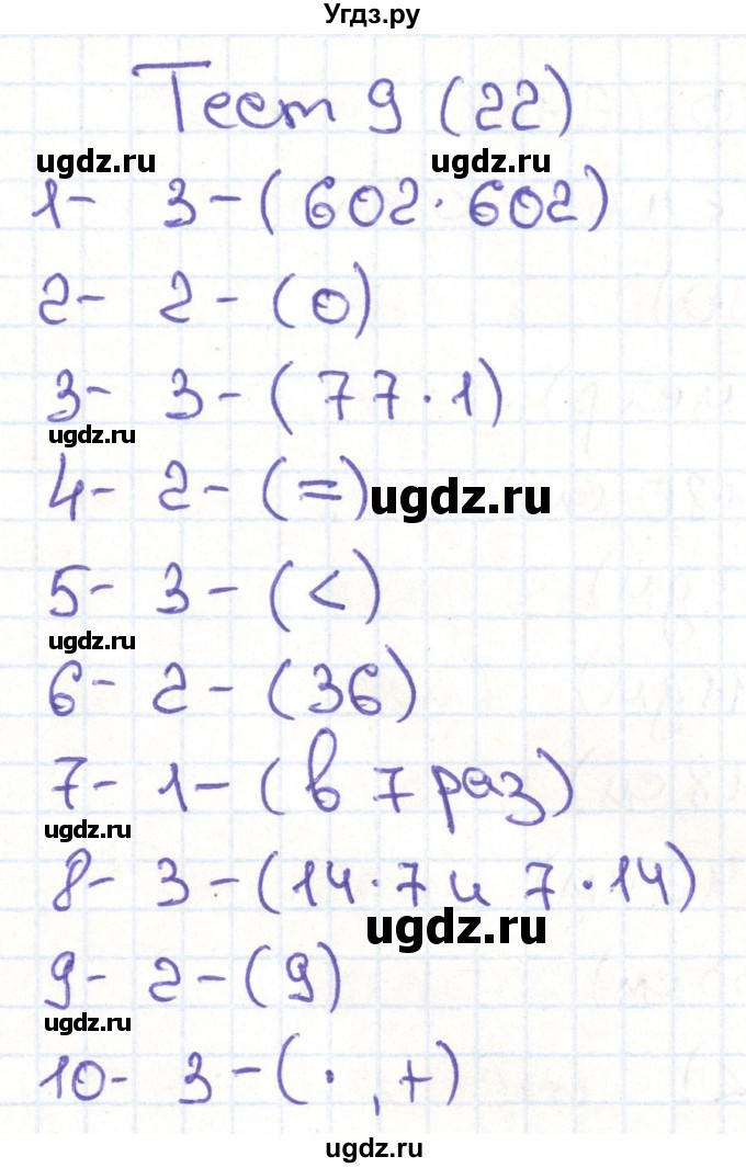 ГДЗ (Решебник) по математике 3 класс (тестовые задания) Истомина Н.Б. / тест номер / 9