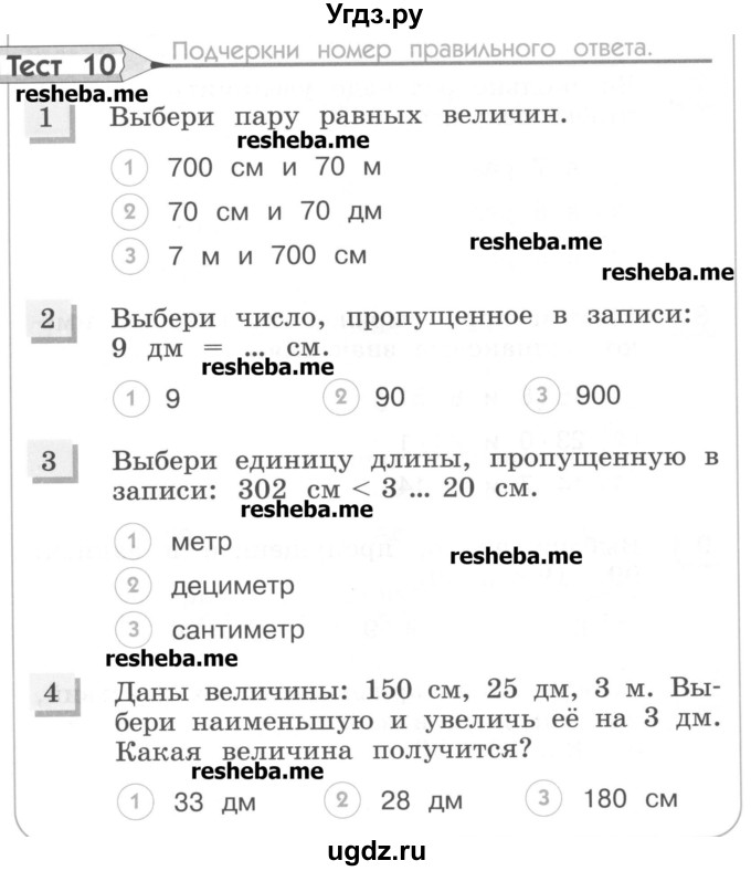 ГДЗ (Учебник) по математике 3 класс (тестовые задания) Истомина Н.Б. / тест номер / 10