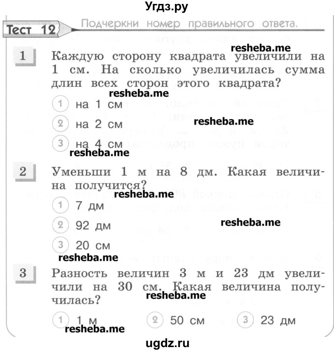 ГДЗ (Учебник) по математике 3 класс (тестовые задания) Истомина Н.Б. / тест номер / 12