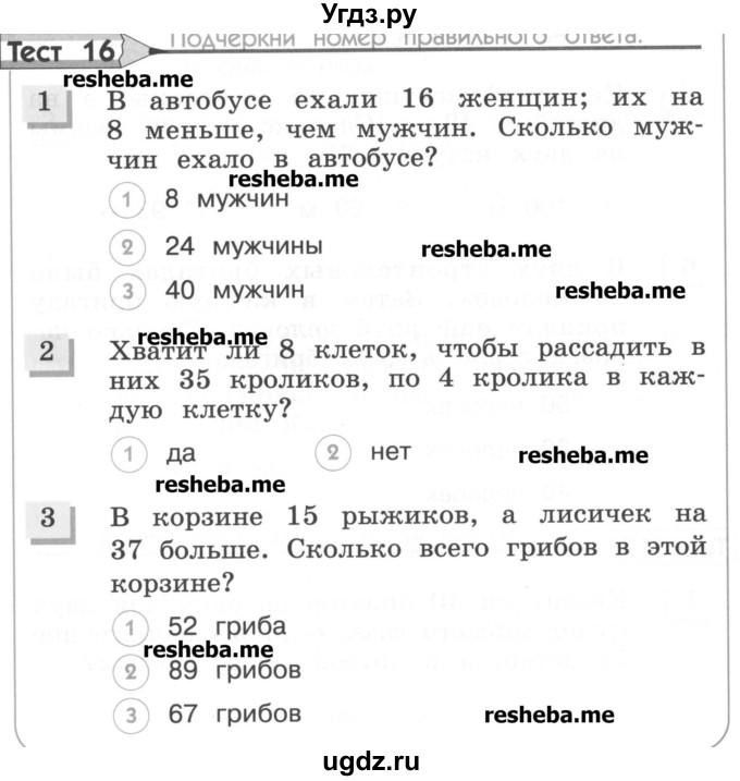 ГДЗ (Учебник) по математике 3 класс (тестовые задания) Истомина Н.Б. / тест номер / 16