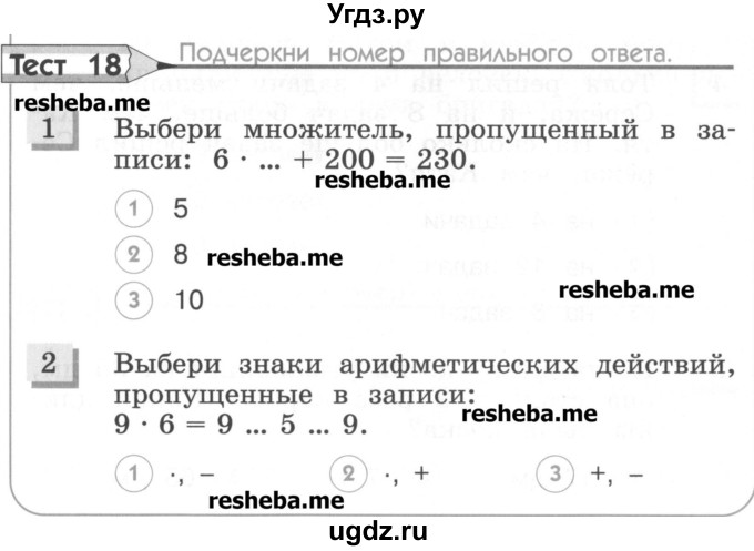ГДЗ (Учебник) по математике 3 класс (тестовые задания) Истомина Н.Б. / тест номер / 18