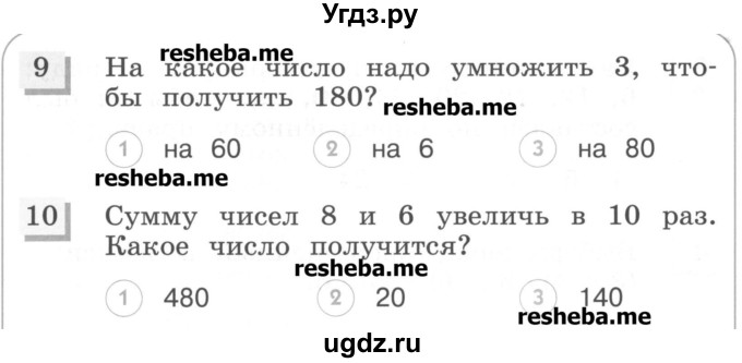 ГДЗ (Учебник) по математике 3 класс (тестовые задания) Истомина Н.Б. / тест номер / 18(продолжение 3)