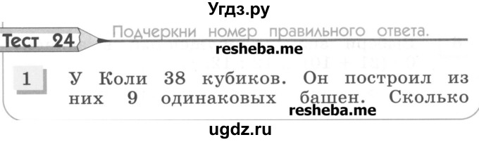 ГДЗ (Учебник) по математике 3 класс (тестовые задания) Истомина Н.Б. / тест номер / 24