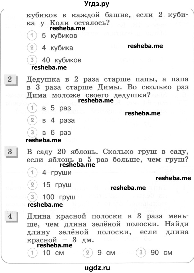 ГДЗ (Учебник) по математике 3 класс (тестовые задания) Истомина Н.Б. / тест номер / 24(продолжение 2)