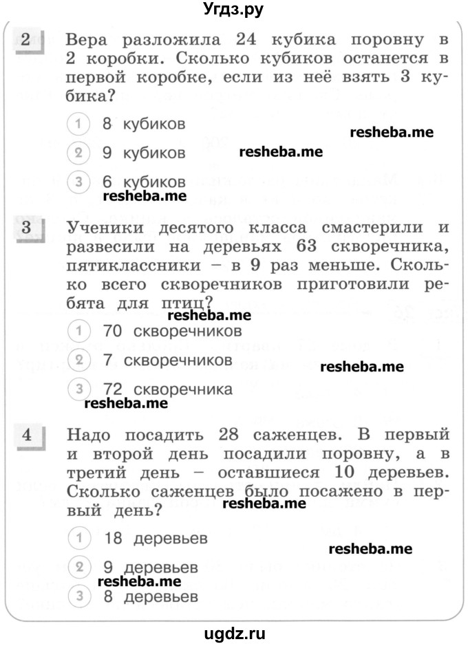 ГДЗ (Учебник) по математике 3 класс (тестовые задания) Истомина Н.Б. / тест номер / 25(продолжение 2)