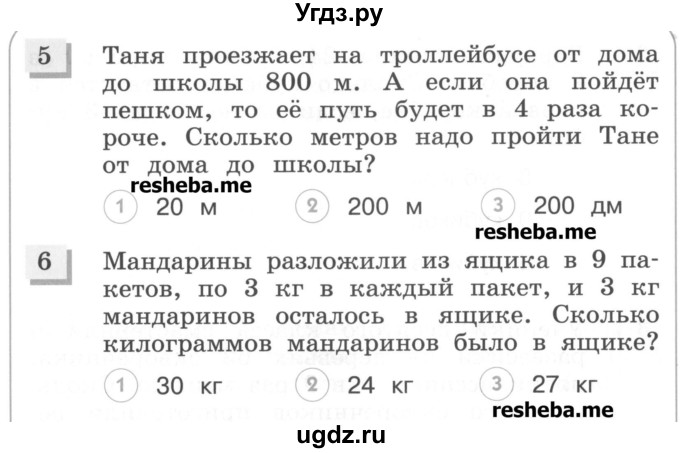 ГДЗ (Учебник) по математике 3 класс (тестовые задания) Истомина Н.Б. / тест номер / 25(продолжение 3)