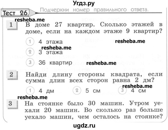 ГДЗ (Учебник) по математике 3 класс (тестовые задания) Истомина Н.Б. / тест номер / 26