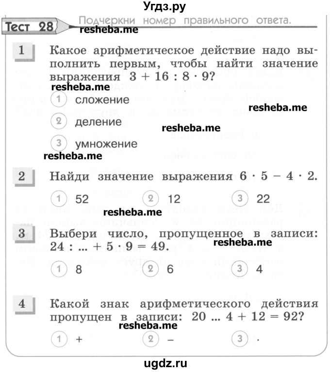 ГДЗ (Учебник) по математике 3 класс (тестовые задания) Истомина Н.Б. / тест номер / 28