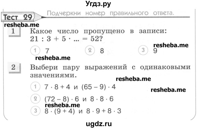 ГДЗ (Учебник) по математике 3 класс (тестовые задания) Истомина Н.Б. / тест номер / 29