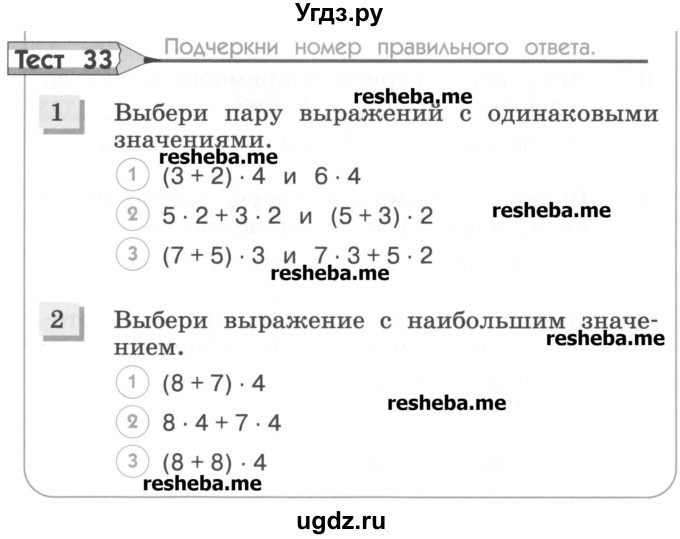 ГДЗ (Учебник) по математике 3 класс (тестовые задания) Истомина Н.Б. / тест номер / 33