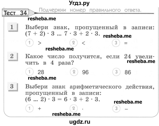 ГДЗ (Учебник) по математике 3 класс (тестовые задания) Истомина Н.Б. / тест номер / 34