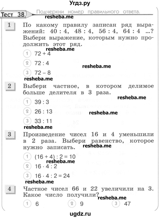 ГДЗ (Учебник) по математике 3 класс (тестовые задания) Истомина Н.Б. / тест номер / 38