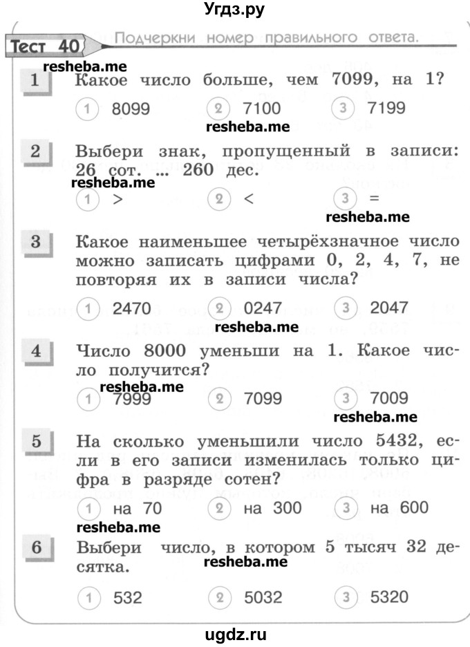 ГДЗ (Учебник) по математике 3 класс (тестовые задания) Истомина Н.Б. / тест номер / 40