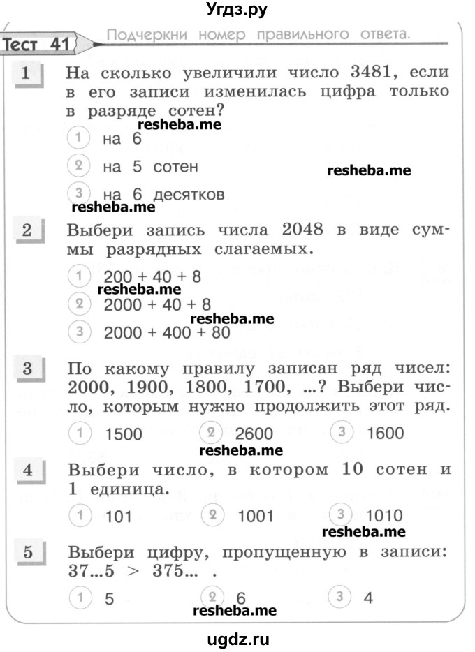 ГДЗ (Учебник) по математике 3 класс (тестовые задания) Истомина Н.Б. / тест номер / 41