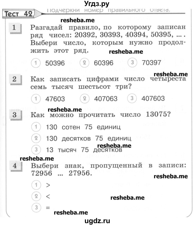 ГДЗ (Учебник) по математике 3 класс (тестовые задания) Истомина Н.Б. / тест номер / 42