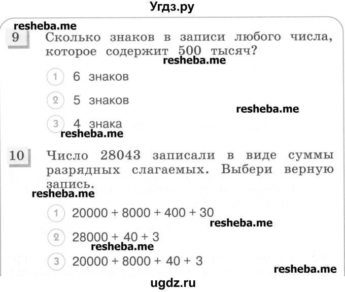 ГДЗ (Учебник) по математике 3 класс (тестовые задания) Истомина Н.Б. / тест номер / 42(продолжение 3)