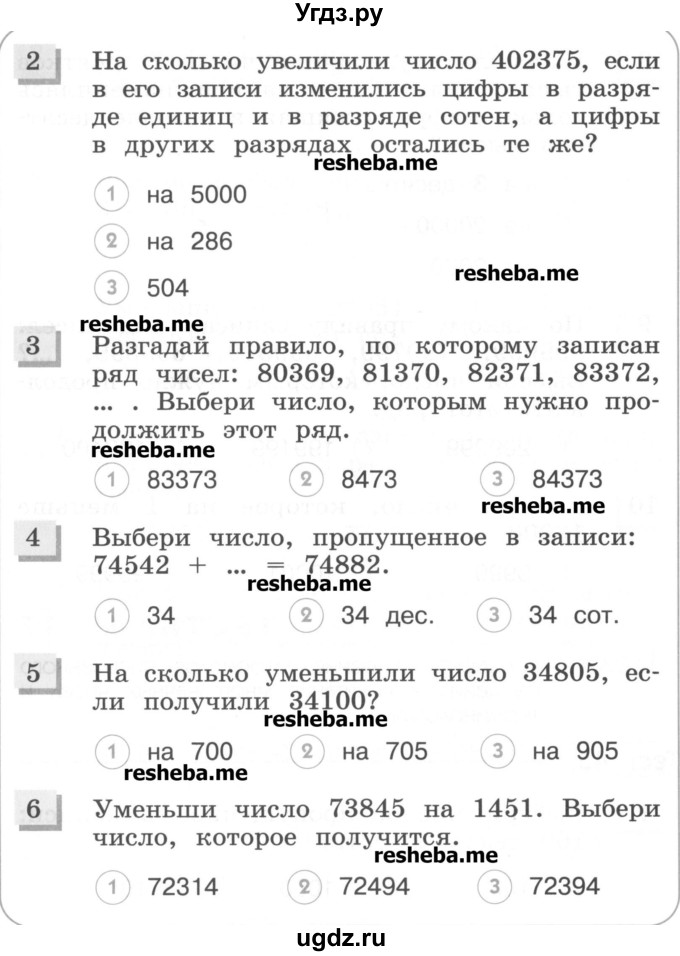 ГДЗ (Учебник) по математике 3 класс (тестовые задания) Истомина Н.Б. / тест номер / 45(продолжение 2)