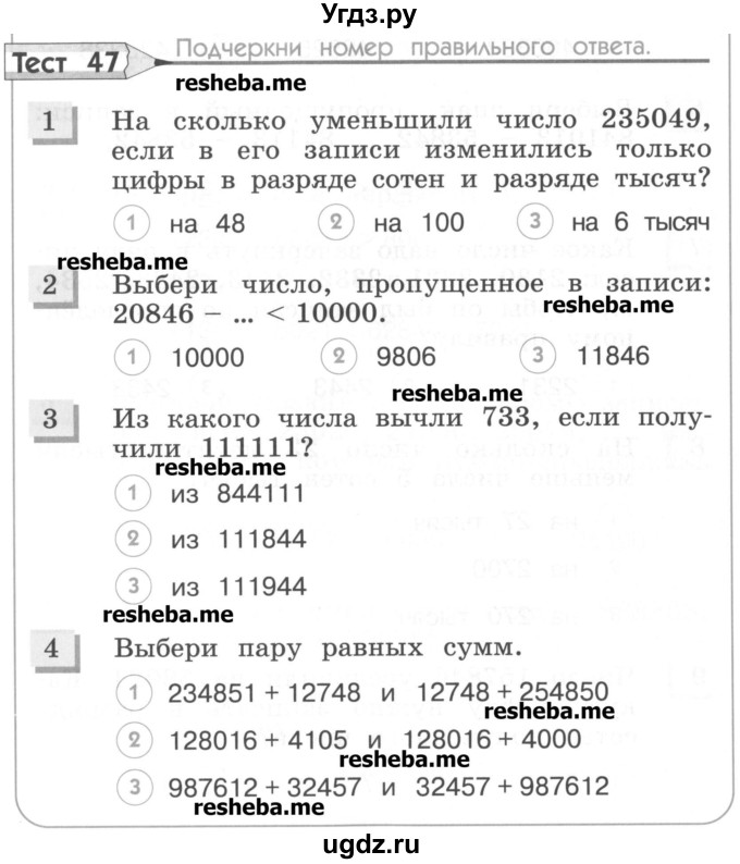 ГДЗ (Учебник) по математике 3 класс (тестовые задания) Истомина Н.Б. / тест номер / 47