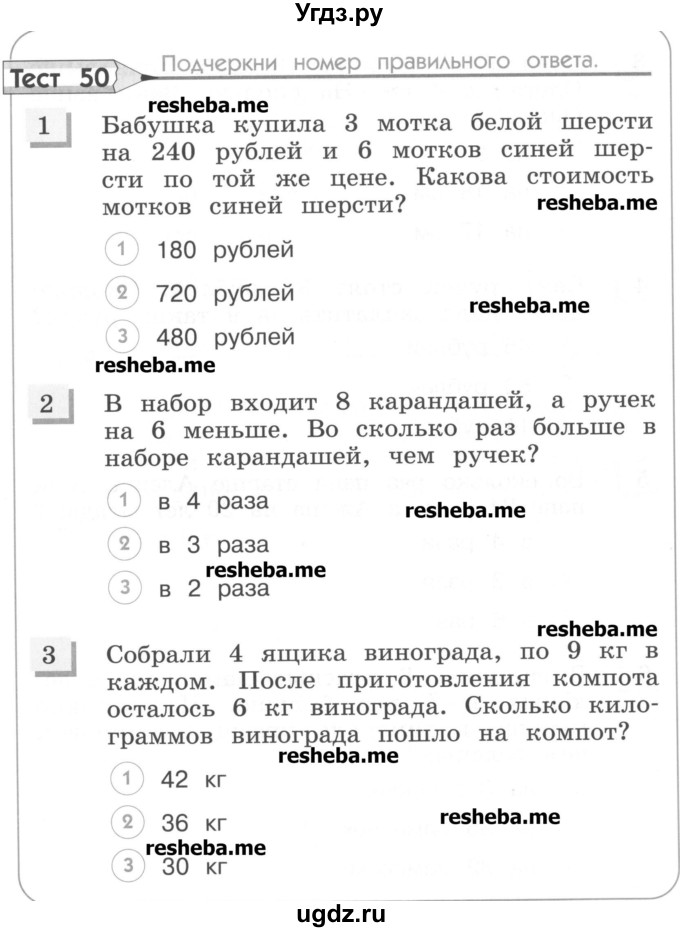 ГДЗ (Учебник) по математике 3 класс (тестовые задания) Истомина Н.Б. / тест номер / 50