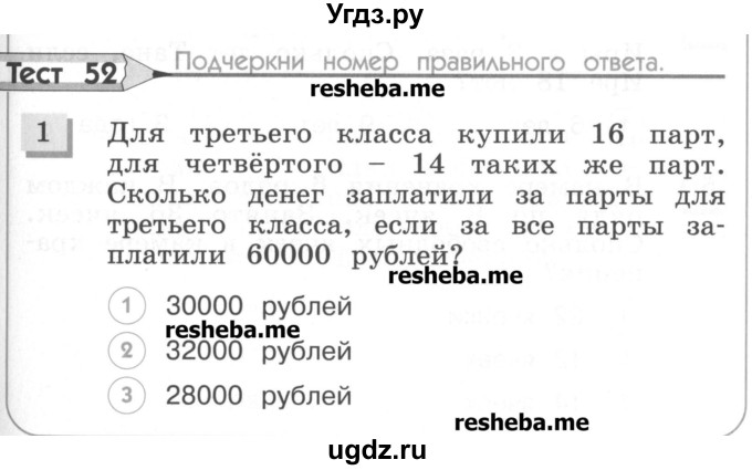 ГДЗ (Учебник) по математике 3 класс (тестовые задания) Истомина Н.Б. / тест номер / 52