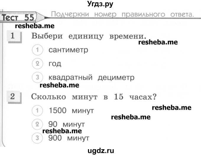 ГДЗ (Учебник) по математике 3 класс (тестовые задания) Истомина Н.Б. / тест номер / 55