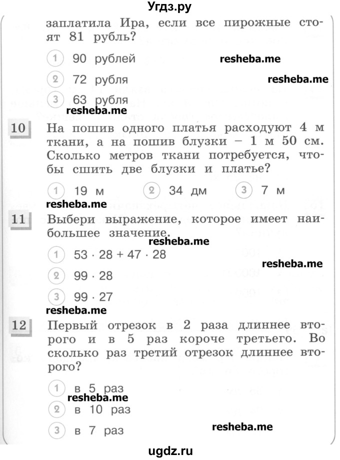 ГДЗ (Учебник) по математике 3 класс (тестовые задания) Истомина Н.Б. / тест номер / 58(продолжение 3)