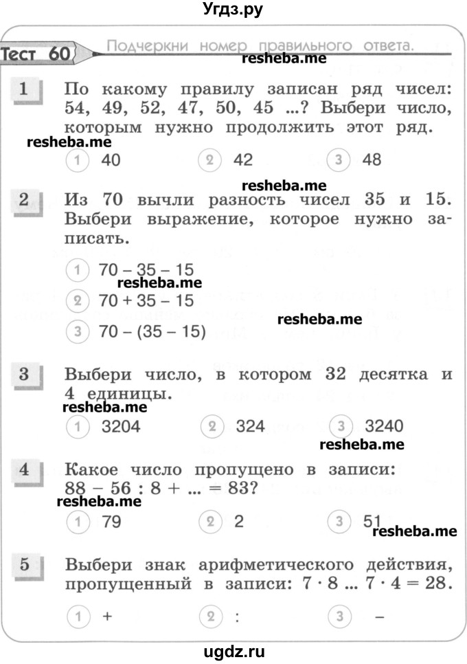 ГДЗ (Учебник) по математике 3 класс (тестовые задания) Истомина Н.Б. / тест номер / 60