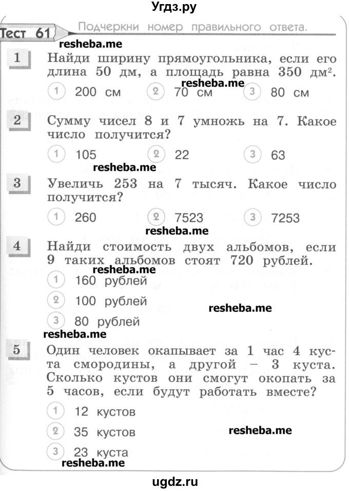 ГДЗ (Учебник) по математике 3 класс (тестовые задания) Истомина Н.Б. / тест номер / 61