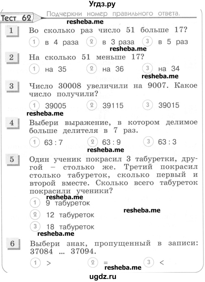 ГДЗ (Учебник) по математике 3 класс (тестовые задания) Истомина Н.Б. / тест номер / 62