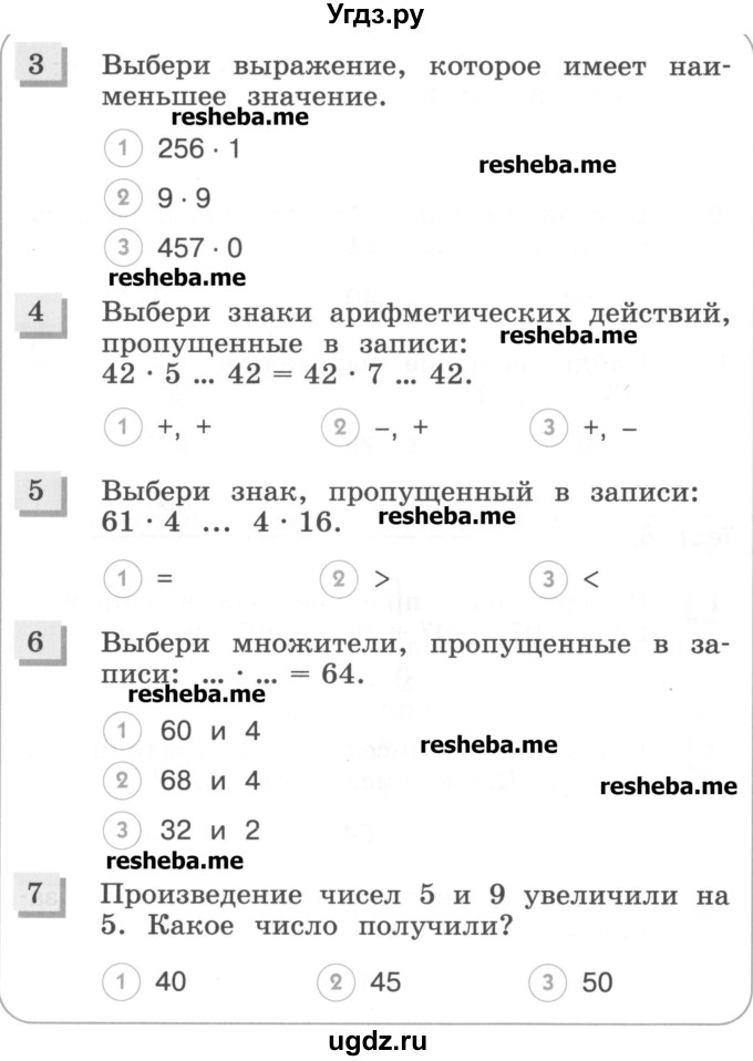 ГДЗ (Учебник) по математике 3 класс (тестовые задания) Истомина Н.Б. / тест номер / 7(продолжение 2)