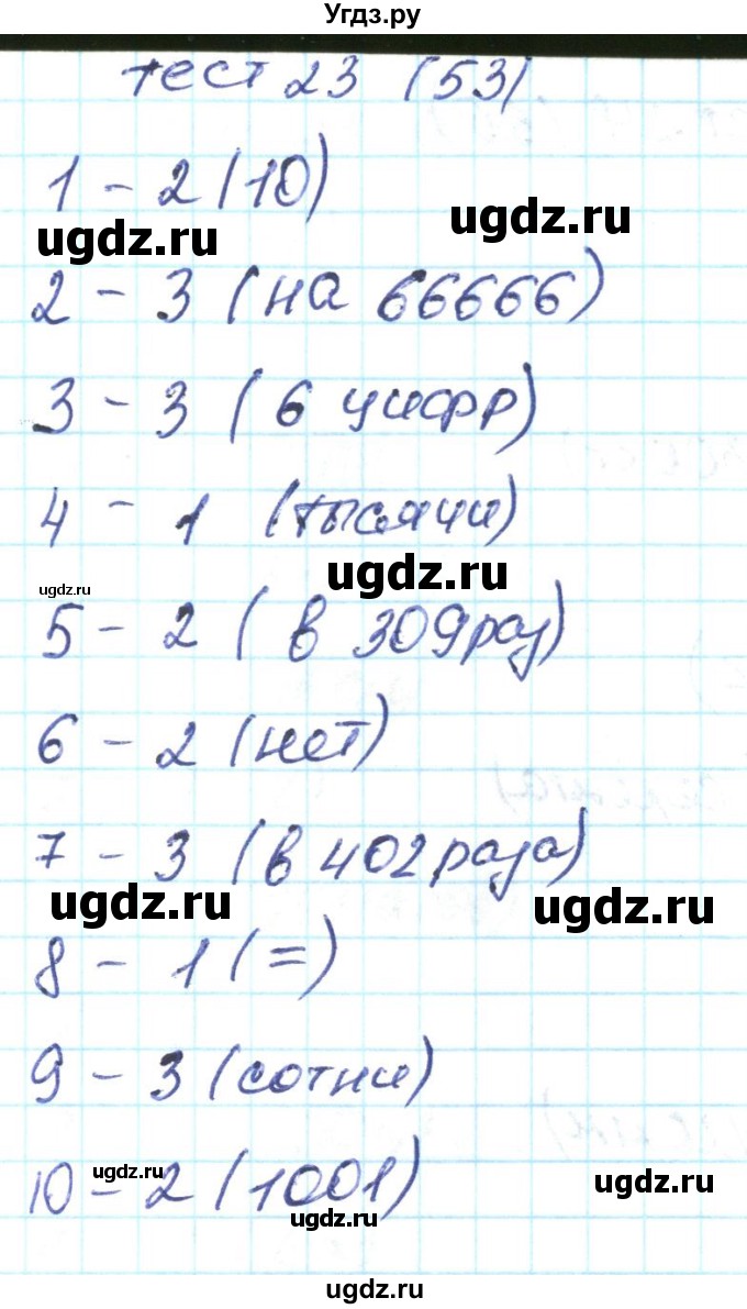 ГДЗ (Решебник) по математике 4 класс (тестовые задания) Истомина Н.Б. / тест номер / 23