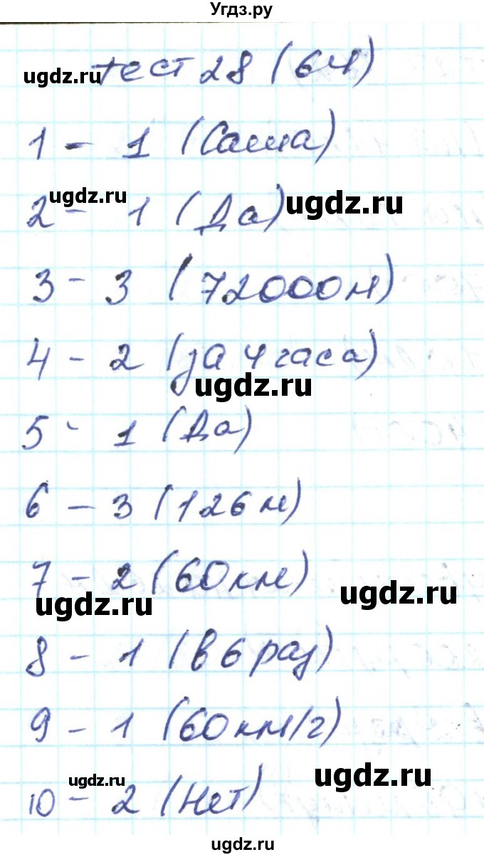 ГДЗ (Решебник) по математике 4 класс (тестовые задания) Истомина Н.Б. / тест номер / 28