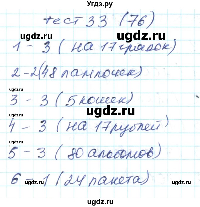 ГДЗ (Решебник) по математике 4 класс (тестовые задания) Истомина Н.Б. / тест номер / 33