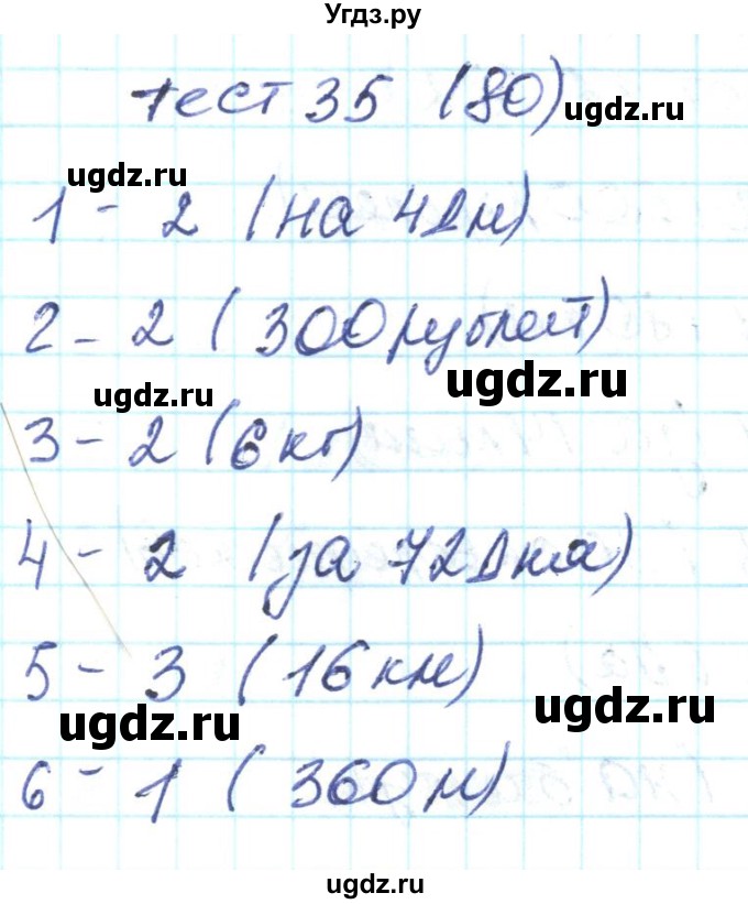 ГДЗ (Решебник) по математике 4 класс (тестовые задания) Истомина Н.Б. / тест номер / 35