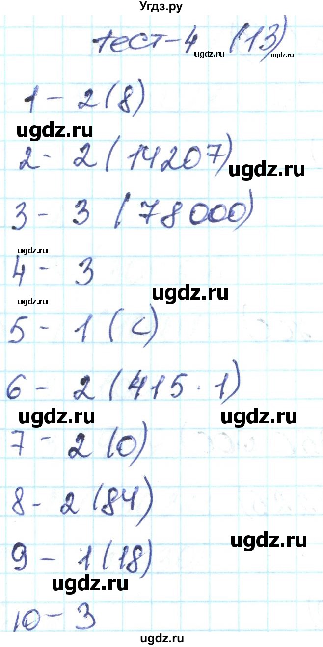 ГДЗ (Решебник) по математике 4 класс (тестовые задания) Истомина Н.Б. / тест номер / 4