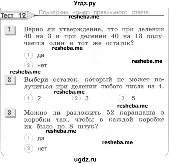 ГДЗ (Учебник) по математике 4 класс (тестовые задания) Истомина Н.Б. / тест номер / 12