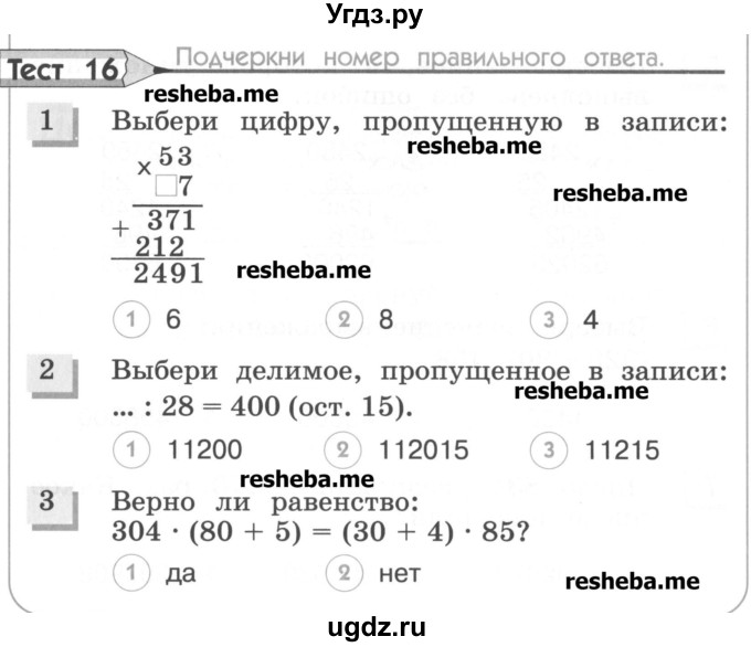 ГДЗ (Учебник) по математике 4 класс (тестовые задания) Истомина Н.Б. / тест номер / 16