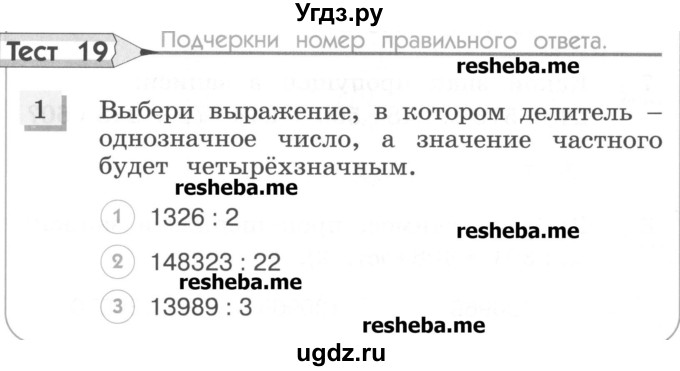 ГДЗ (Учебник) по математике 4 класс (тестовые задания) Истомина Н.Б. / тест номер / 19