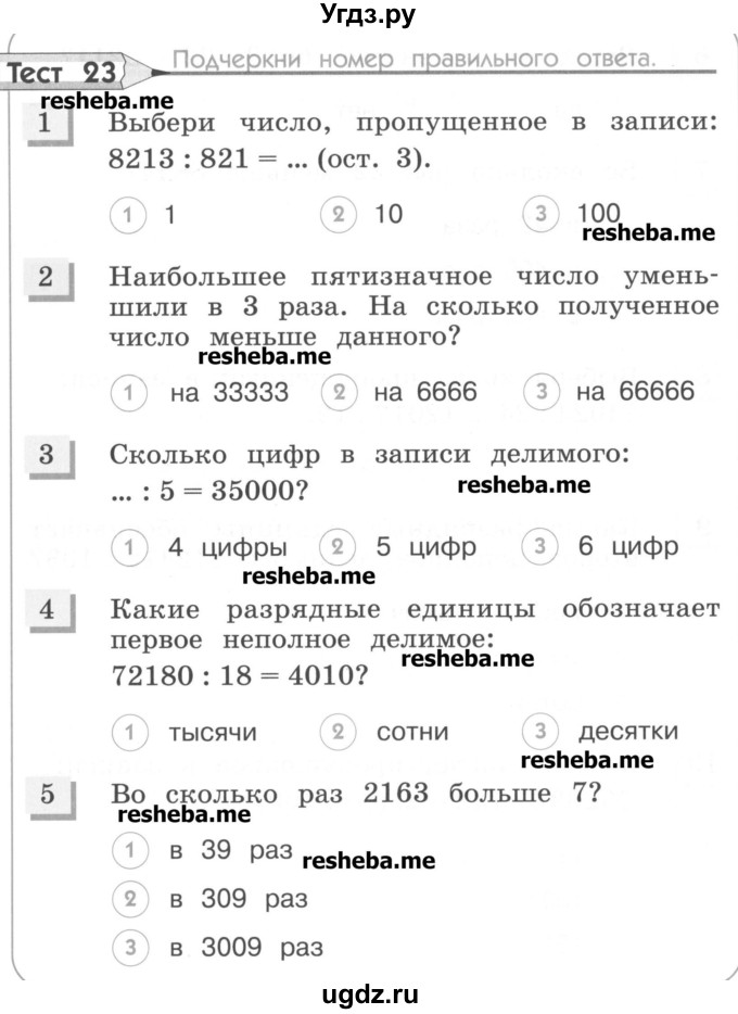 ГДЗ (Учебник) по математике 4 класс (тестовые задания) Истомина Н.Б. / тест номер / 23