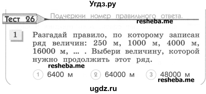 ГДЗ (Учебник) по математике 4 класс (тестовые задания) Истомина Н.Б. / тест номер / 26