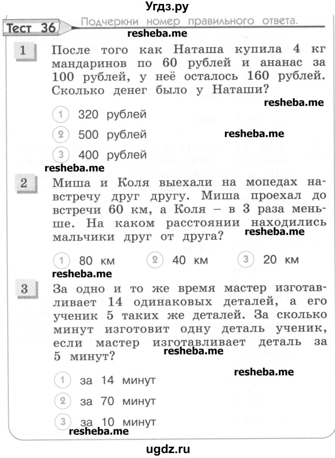 ГДЗ (Учебник) по математике 4 класс (тестовые задания) Истомина Н.Б. / тест номер / 36