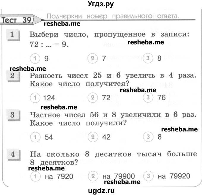 ГДЗ (Учебник) по математике 4 класс (тестовые задания) Истомина Н.Б. / тест номер / 39