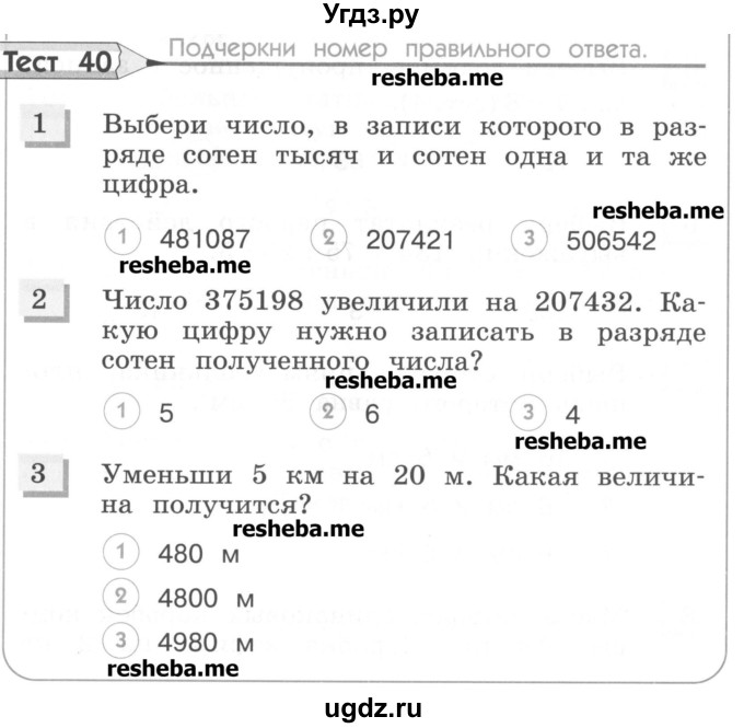 ГДЗ (Учебник) по математике 4 класс (тестовые задания) Истомина Н.Б. / тест номер / 40