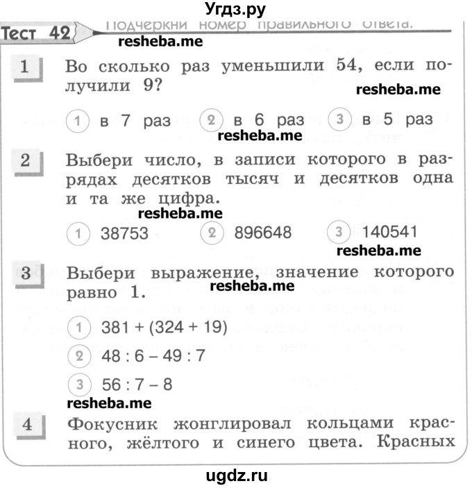 ГДЗ (Учебник) по математике 4 класс (тестовые задания) Истомина Н.Б. / тест номер / 42