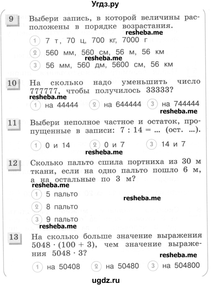 ГДЗ (Учебник) по математике 4 класс (тестовые задания) Истомина Н.Б. / тест номер / 42(продолжение 3)
