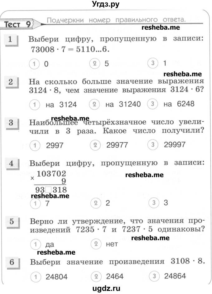 ГДЗ (Учебник) по математике 4 класс (тестовые задания) Истомина Н.Б. / тест номер / 9
