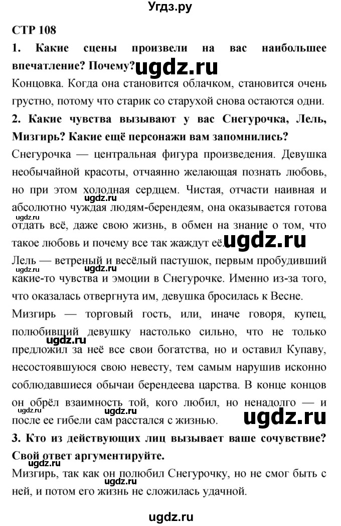 ГДЗ (Решебник) по литературе 6 класс Ланин Б.А. / часть 1 (страницы) номер / 108