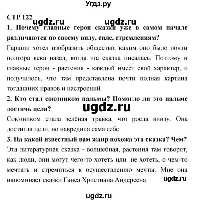 ГДЗ (Решебник) по литературе 6 класс Ланин Б.А. / часть 1 (страницы) номер / 122