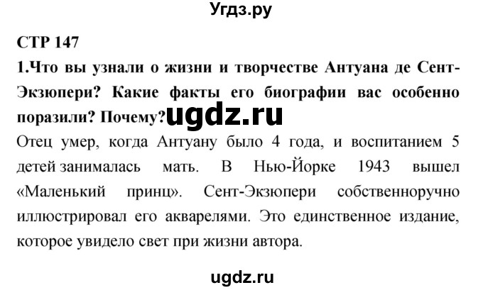 ГДЗ (Решебник) по литературе 6 класс Ланин Б.А. / часть 1 (страницы) номер / 147